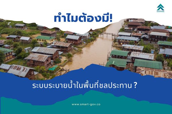 ทำไมต้องมี ระบบระบายน้ำในพื้นที่ชลประทาน